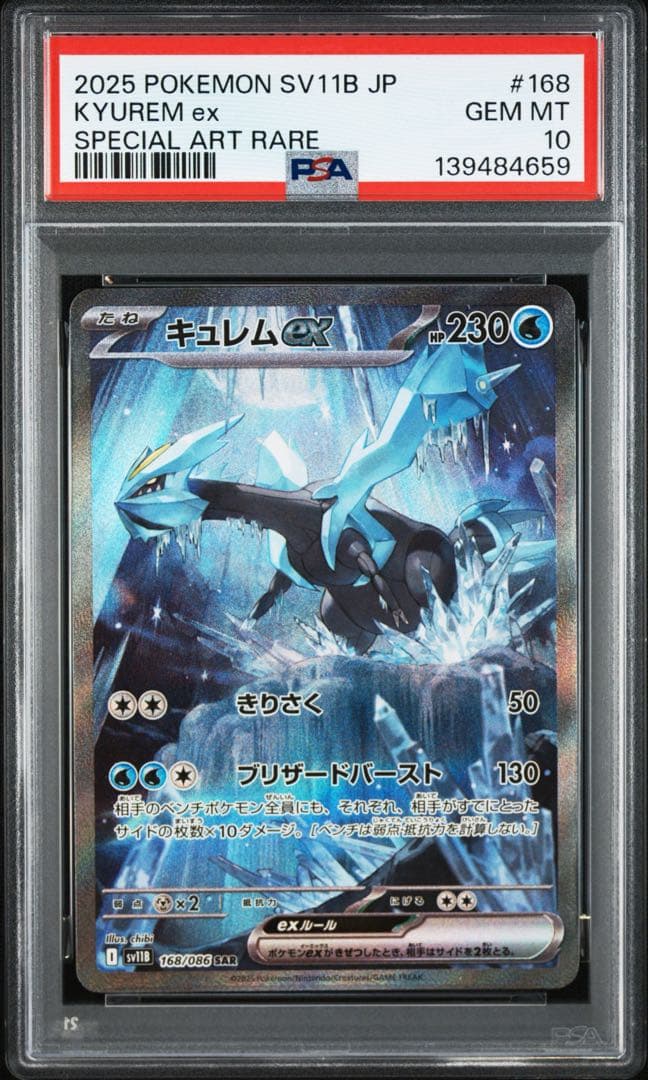 PSA10 キュレムex SAR SV11B 168/086