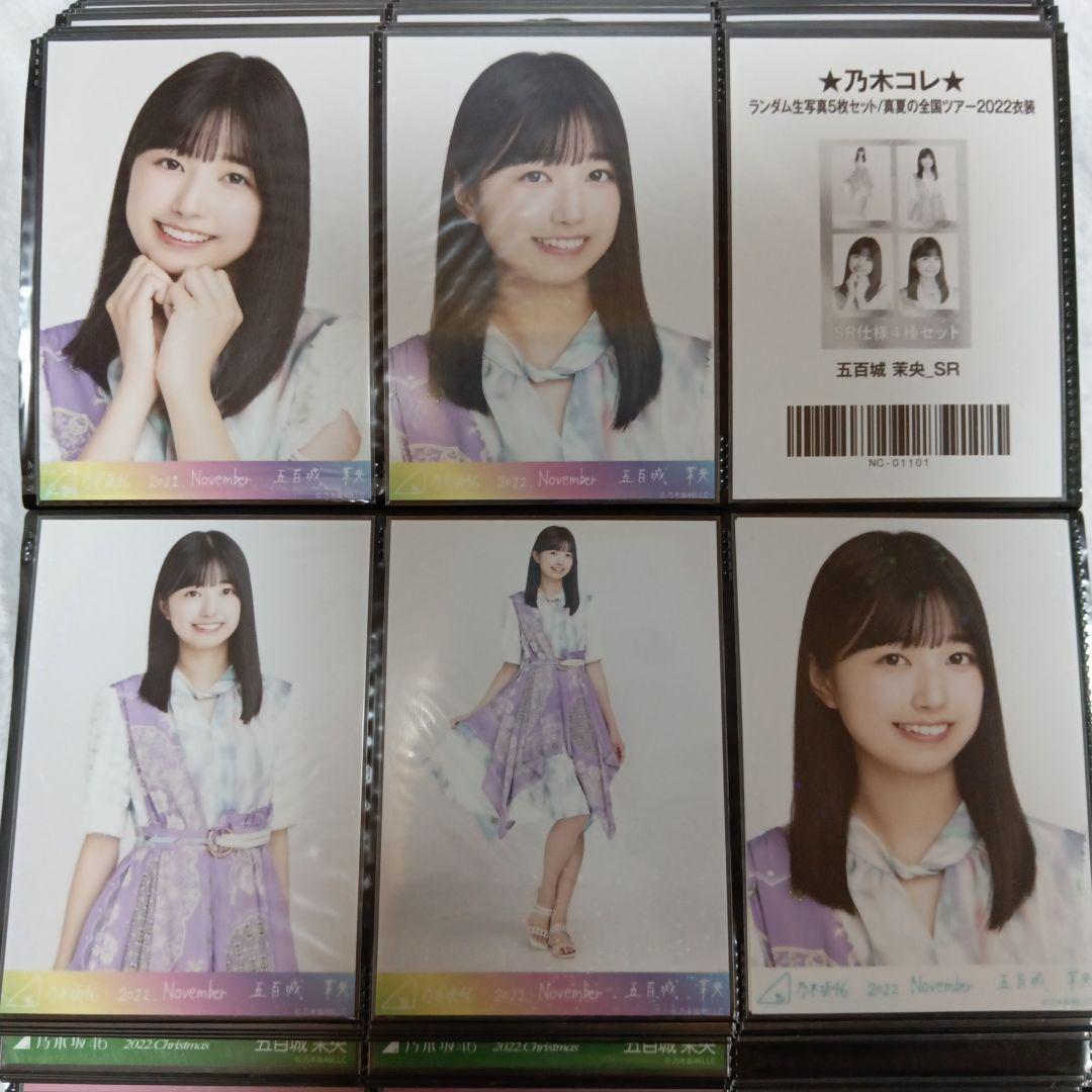 乃木坂46 生写真 乃木コレ 五百城茉央 真夏の全国ツアー2022衣装 SR R