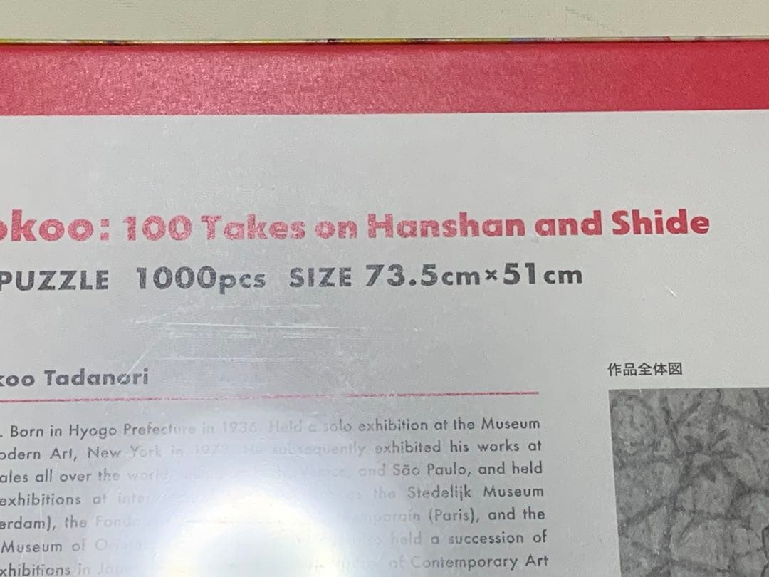 横尾忠則　寒山百得展　ジグソーパズル1000