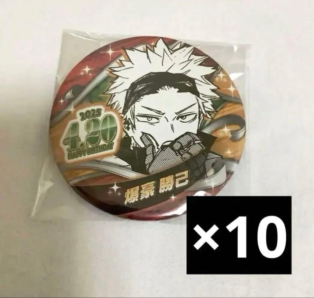 爆豪勝己 バースデイ缶バッジ2025 10点セット