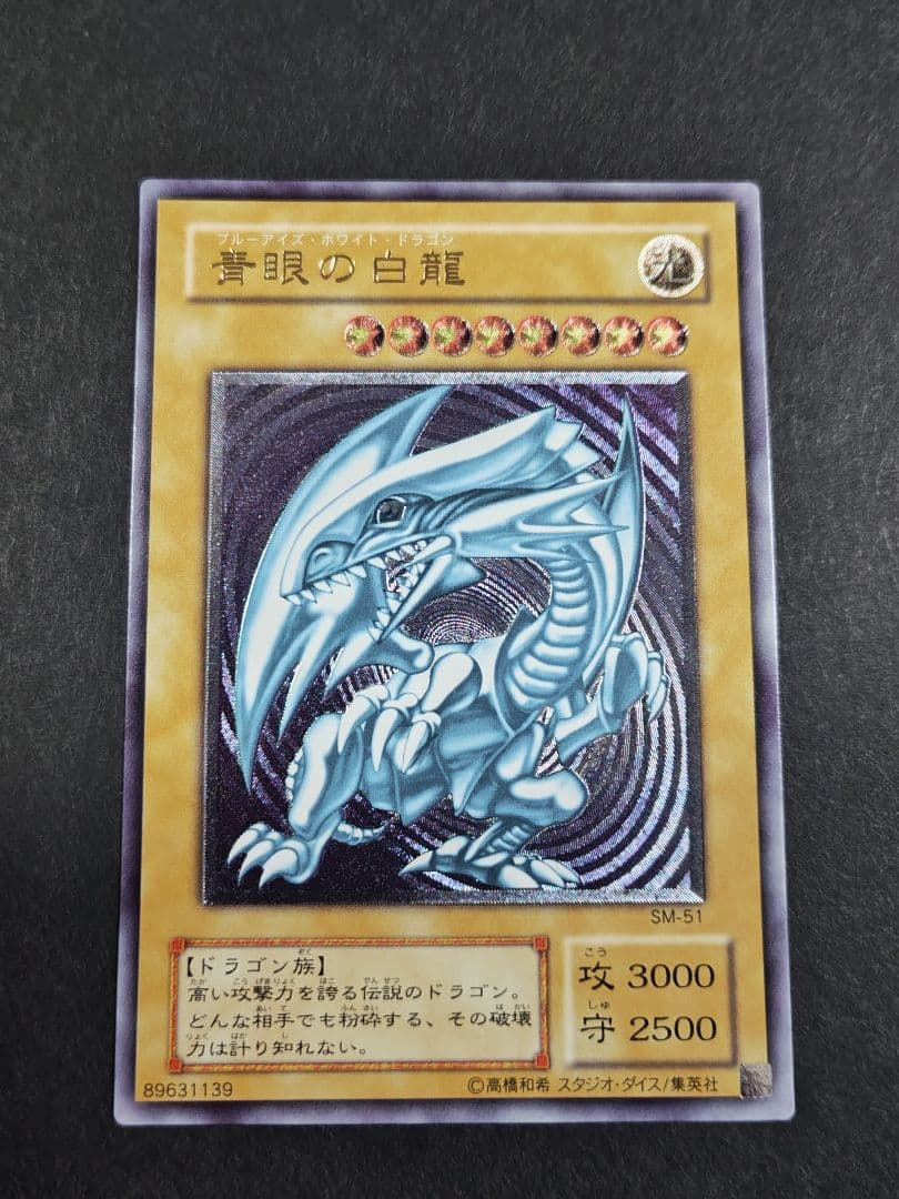遊戯王　青眼の白龍　SM-51　レリーフ