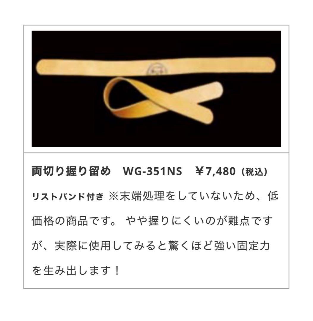 ニコライ堂　両切り握り留め　WG-351NS