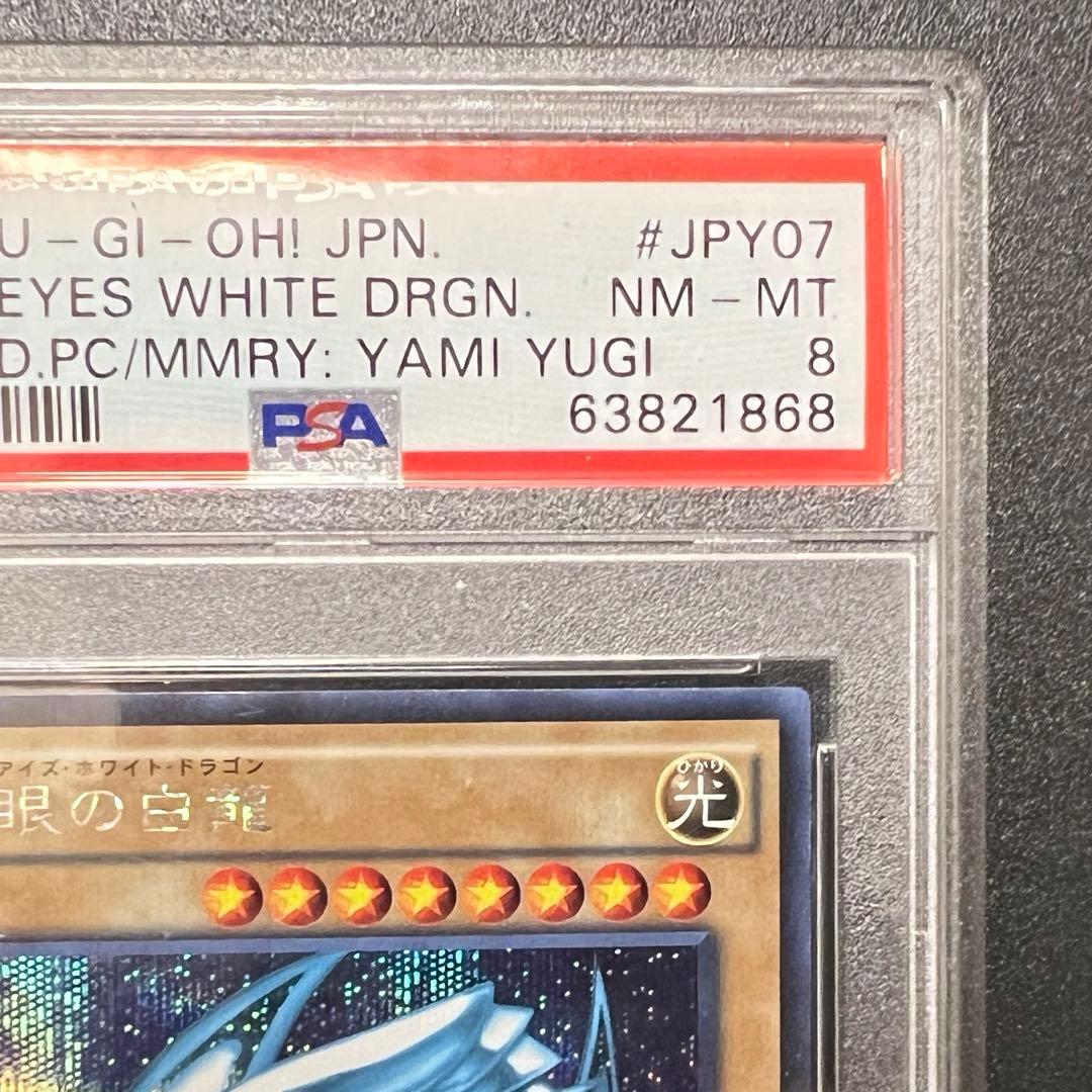 青眼の白龍 シークレットレア psa8 ブルーアイズ 15AX-JPY07 鑑定
