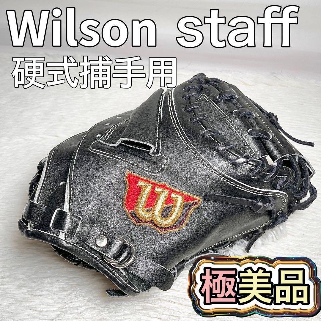【極美品・未使用】Wilson staff 硬式 キャッチャーミット 日本製