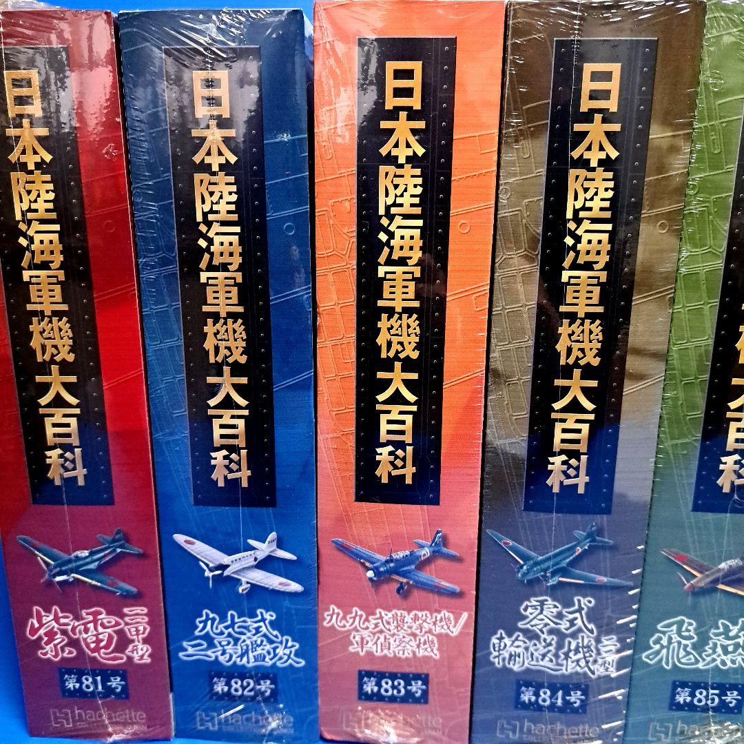 日本陸海軍機大百科 第 81号 ～ 第 90号