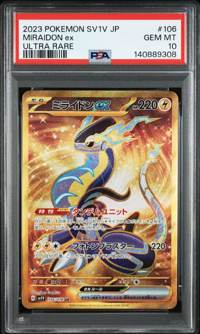 ポケモンカードゲーム ミライドンex ur psa10