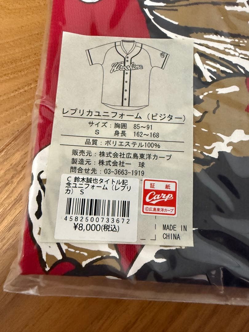 広島東洋カープ　鈴木誠也選手　ユニフォーム　タイトル記念　Sサイズ　新品・未使用