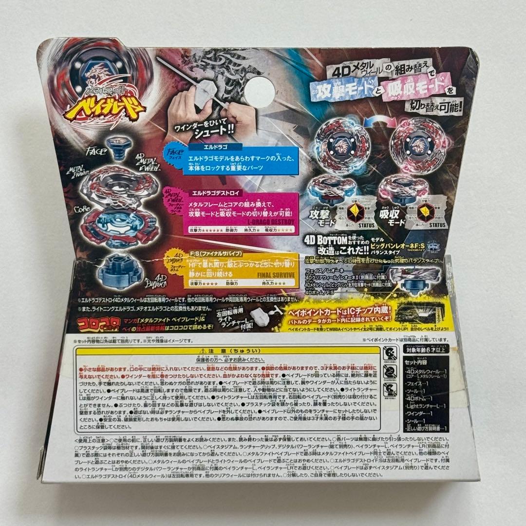 メタルファイトベイブレード BB108 エルドラゴ デストロイ F:S