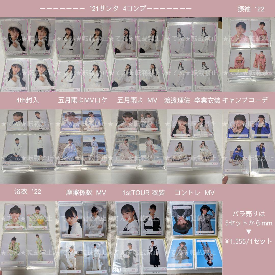 山﨑天 櫻坂期初期生写真フルコンプまとめ売り