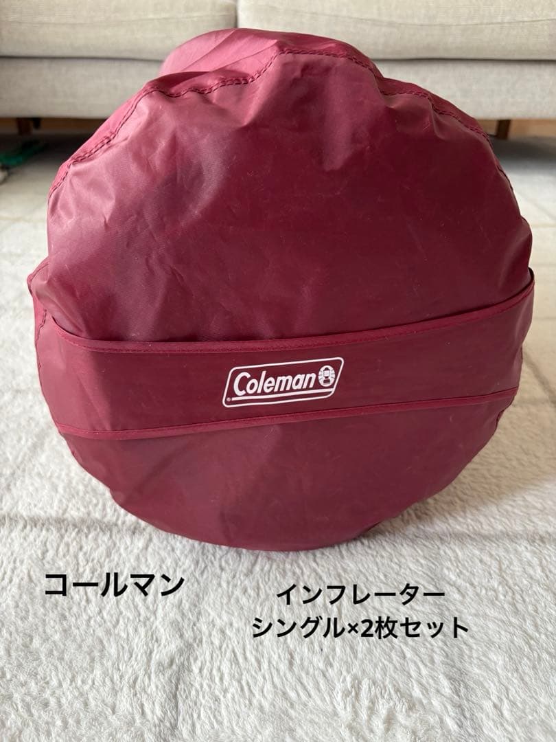 コールマン　インフレーター　シングル×2枚