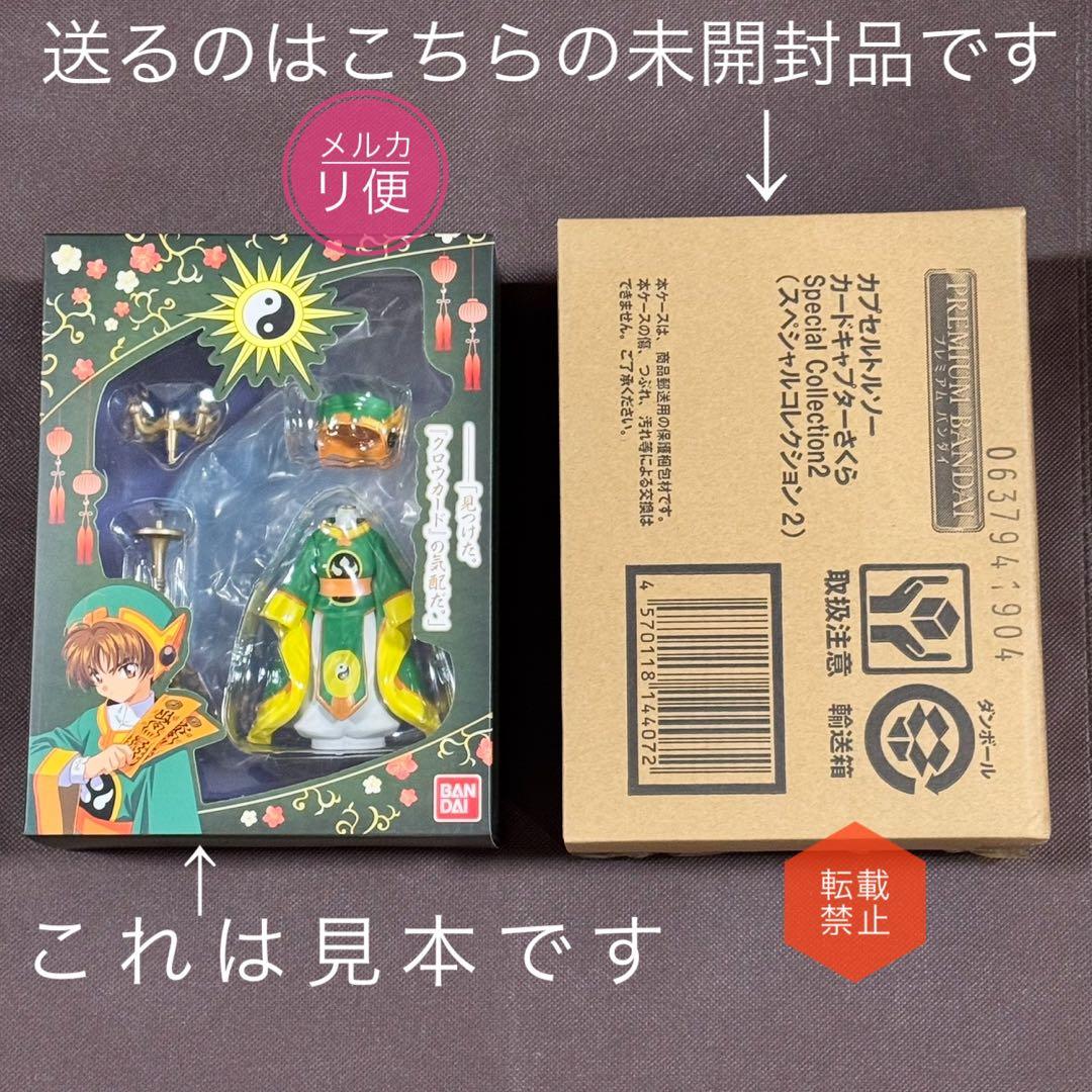 カードキャプターさくら カプセルトルソー フィギュア プレミアムバンダイ 李小狼
