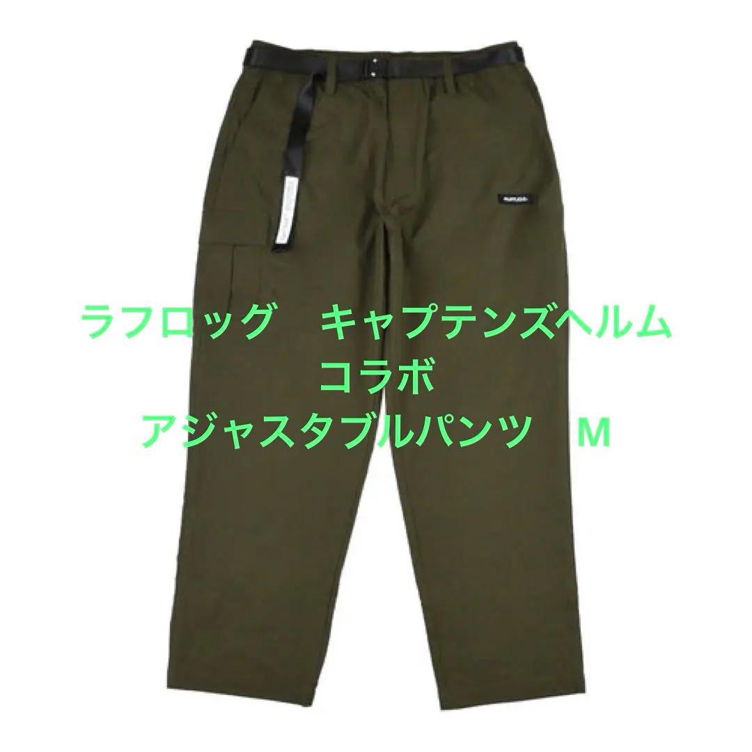 ラフロッグ　キャプテンズヘルム　コラボ　アジャスタブルパンツ　M