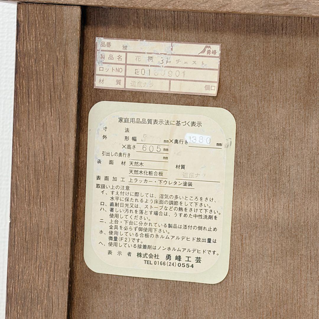 希少•高級 勇峰工芸 3段チェスト 花柄細工 引き出しスムーズ 天然木使用