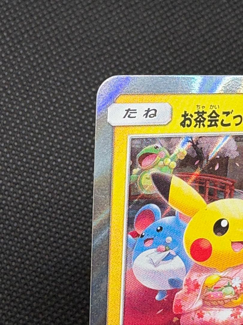 C*様 【傷あり】お茶会ごっこピカチュウはなびらのまいキャンペーン PROMO