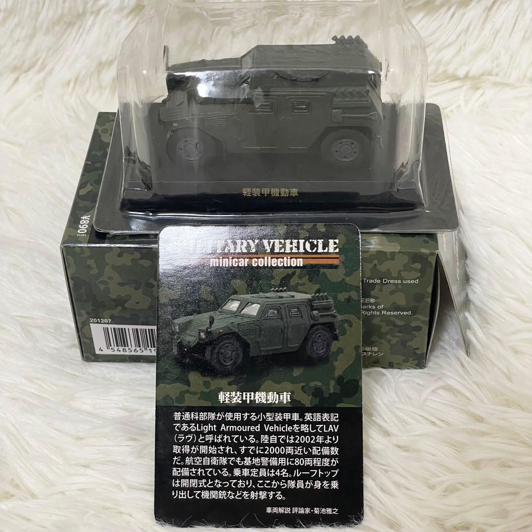 【未使用】京商ミリタリービークル 1:64 ミニカーコレクション