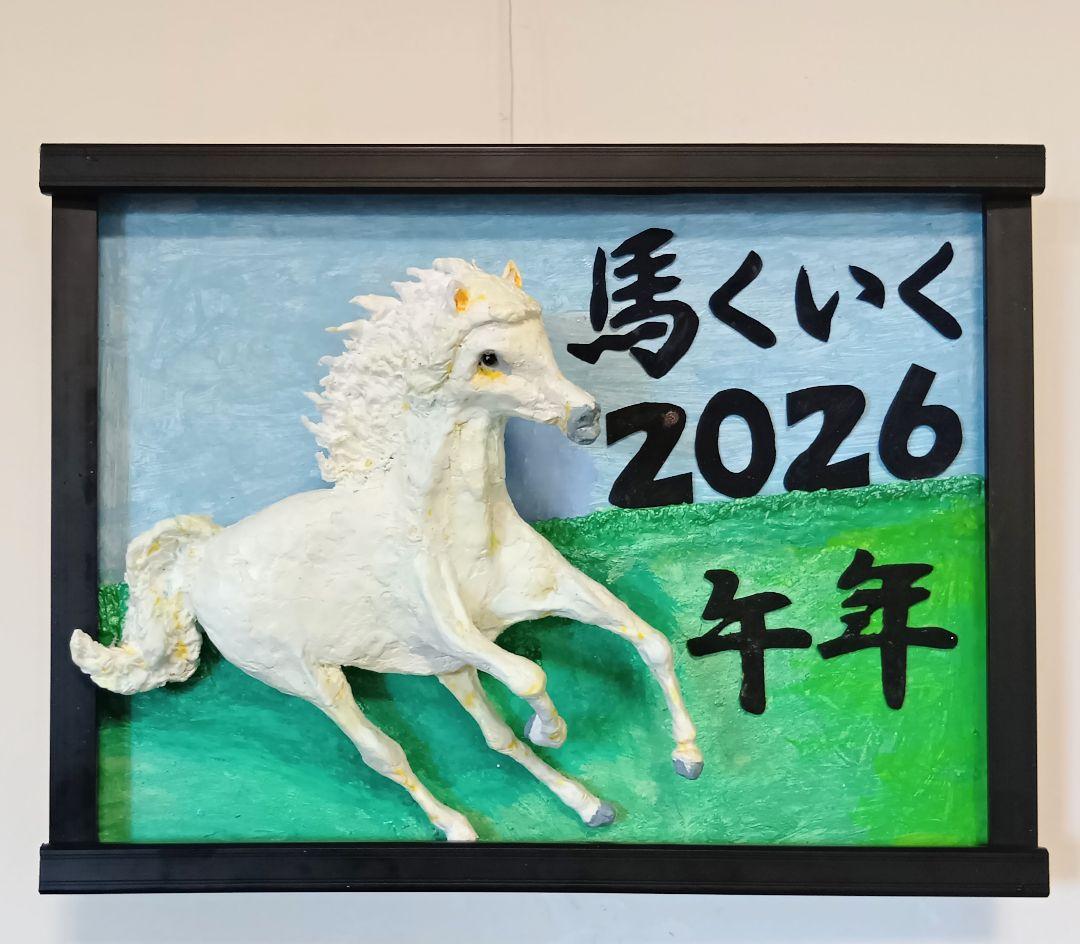馬くいく2026、午年