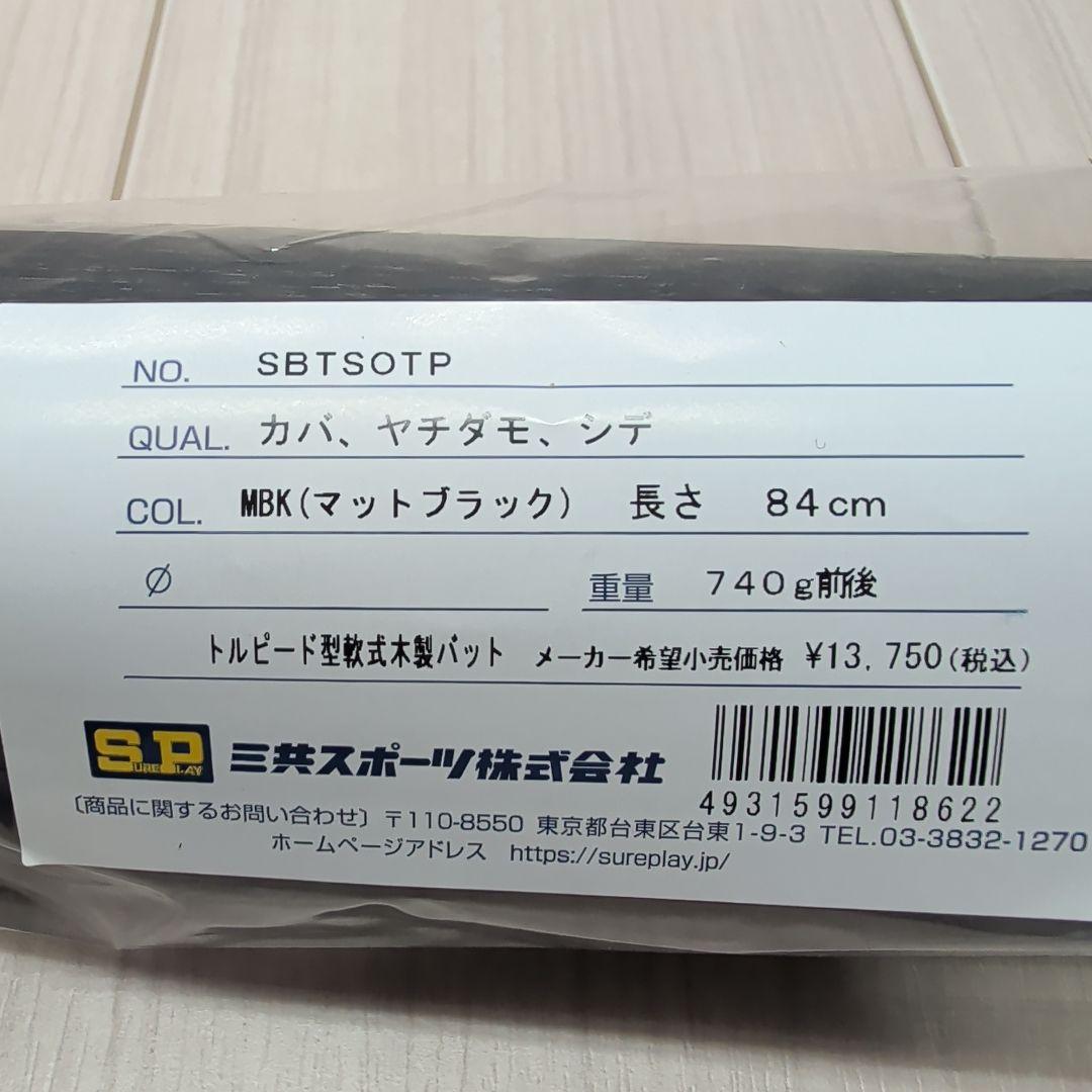 シュアプレイ　軟式木製トルピードバット　84cm／実測755g　新品