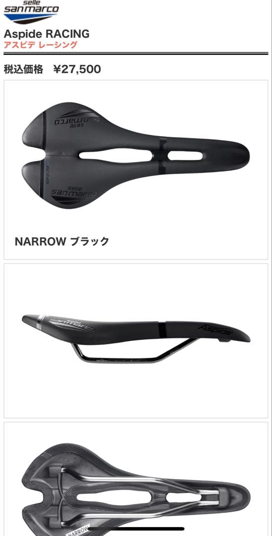 Selle San Marco Aspide RACING NARROW サドル