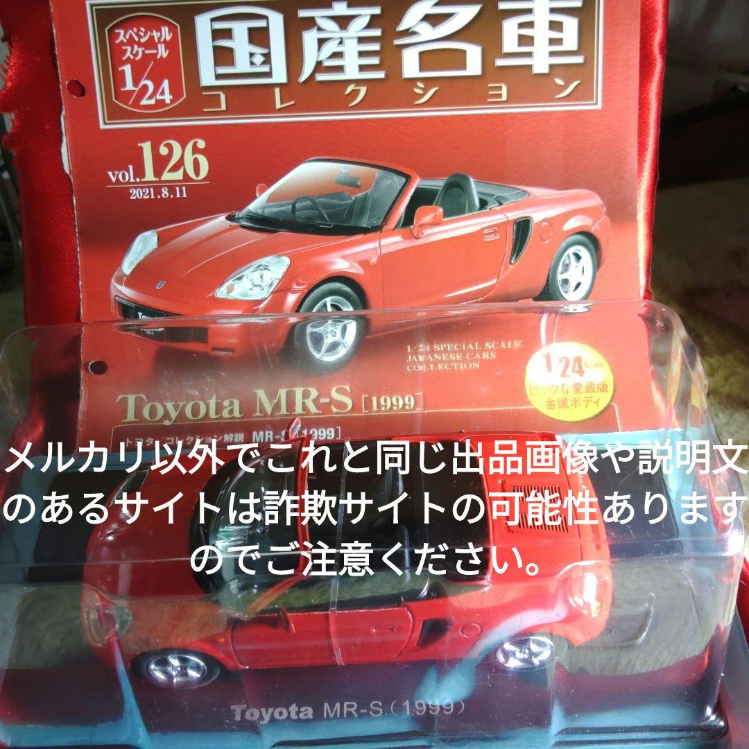 《１２６号》1/24国産名車コレクション　トヨタＭＲ−Ｓ