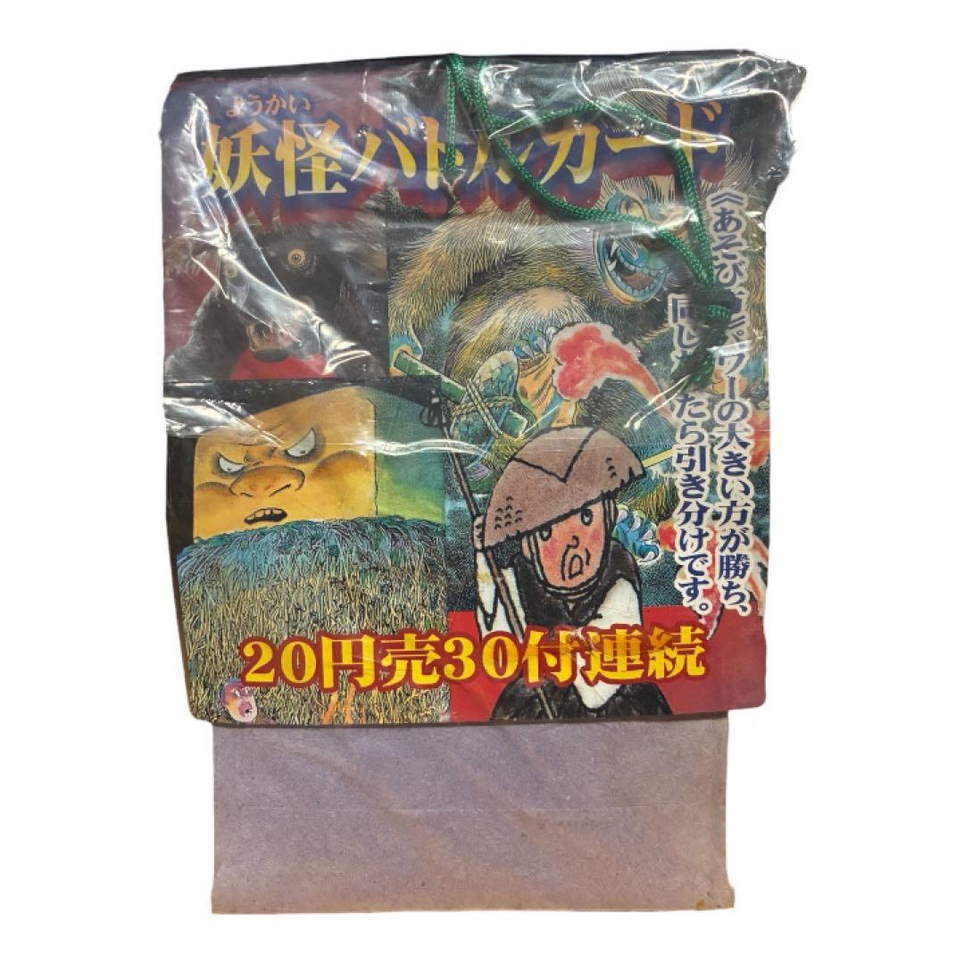 当時物 激レア 妖怪バトルカード 駄菓子屋 未開封 ⑤