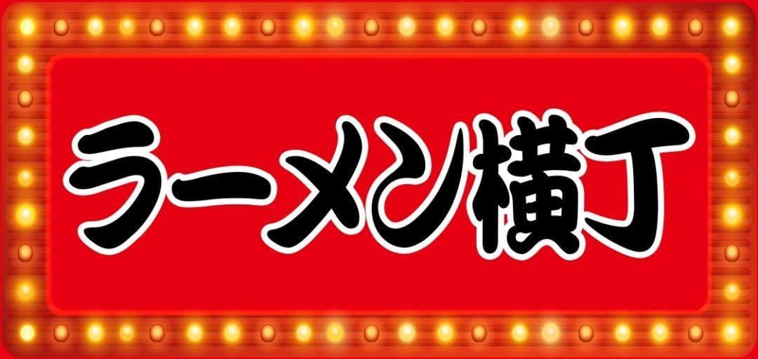 【文字変更無料】ラーメン横丁 屋台 昭和レトロ 看板 置物 雑貨 ライトBOX