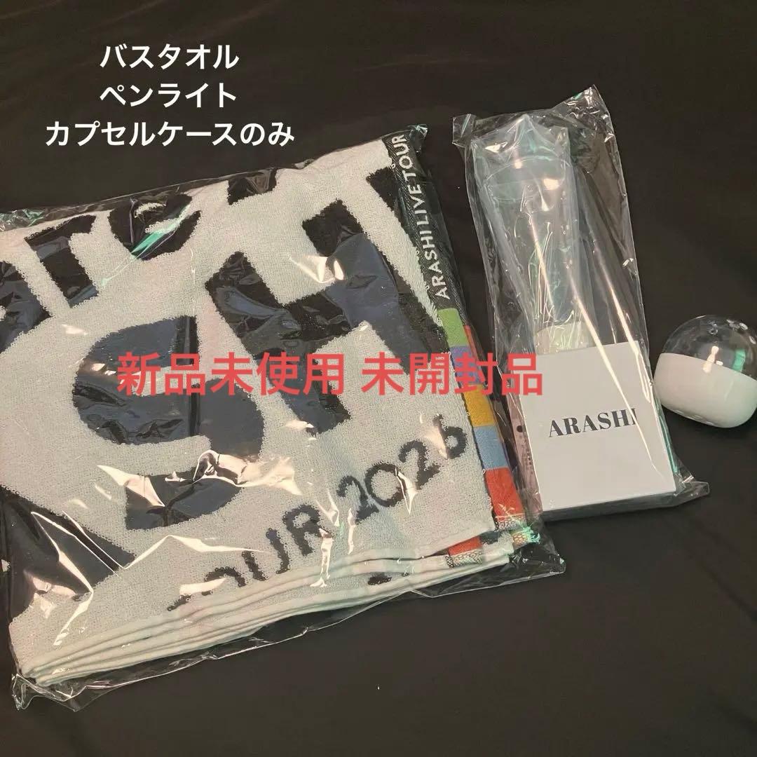 We are ARASHI 2026 嵐　ペンライト バスタオル カプセルセット