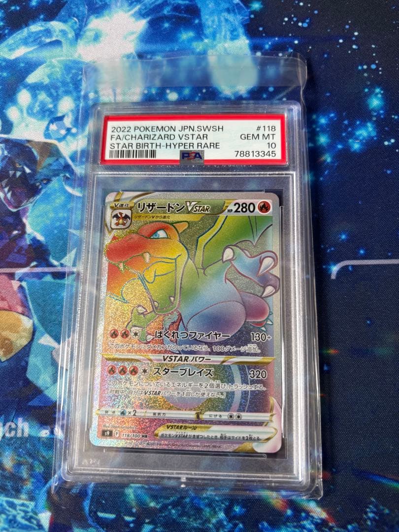 リザードンVSTAR HR PSA10