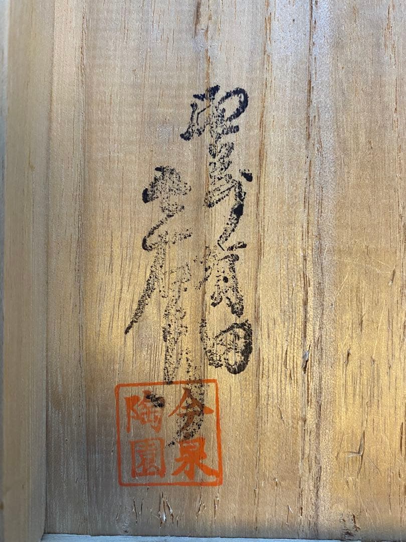 【未使用・箱付き】今泉今右衛門の錦花画ボンボン入れ
