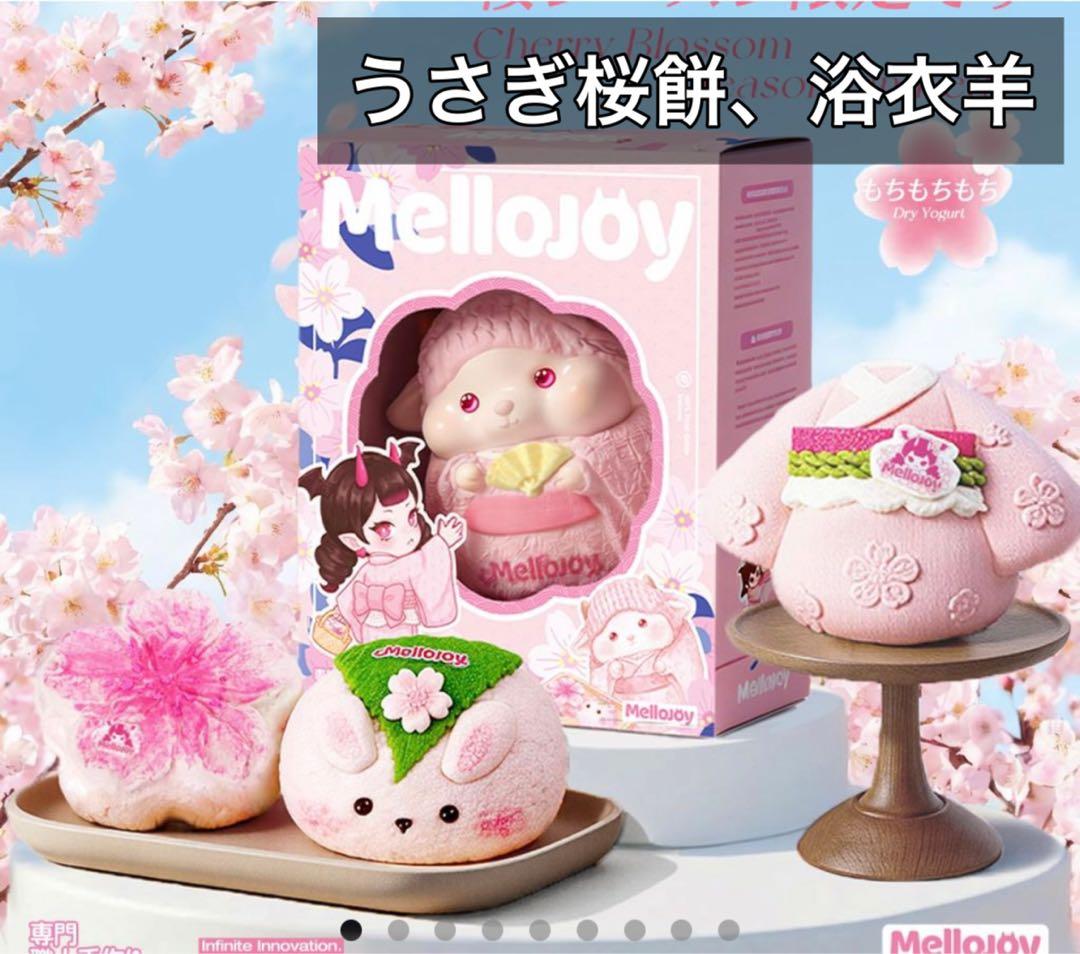 Mellojoy メロジョイ 桜シーズン うさぎ桜餅 浴衣羊セット