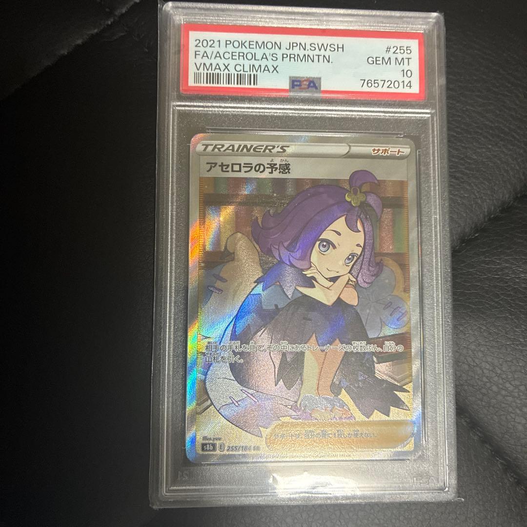 2021 ポケモン アセロラの予感 PSA 10