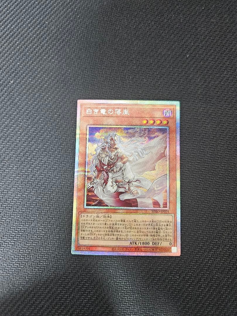 白き竜の落胤　プリズマティックシークレットレア　プリシク　遊戯王