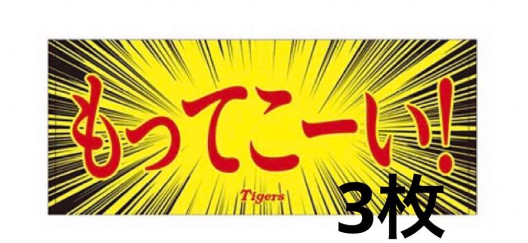 阪神タイガース 一言フェイスタオル 受注生産品 もってこーい！ 3枚セット
