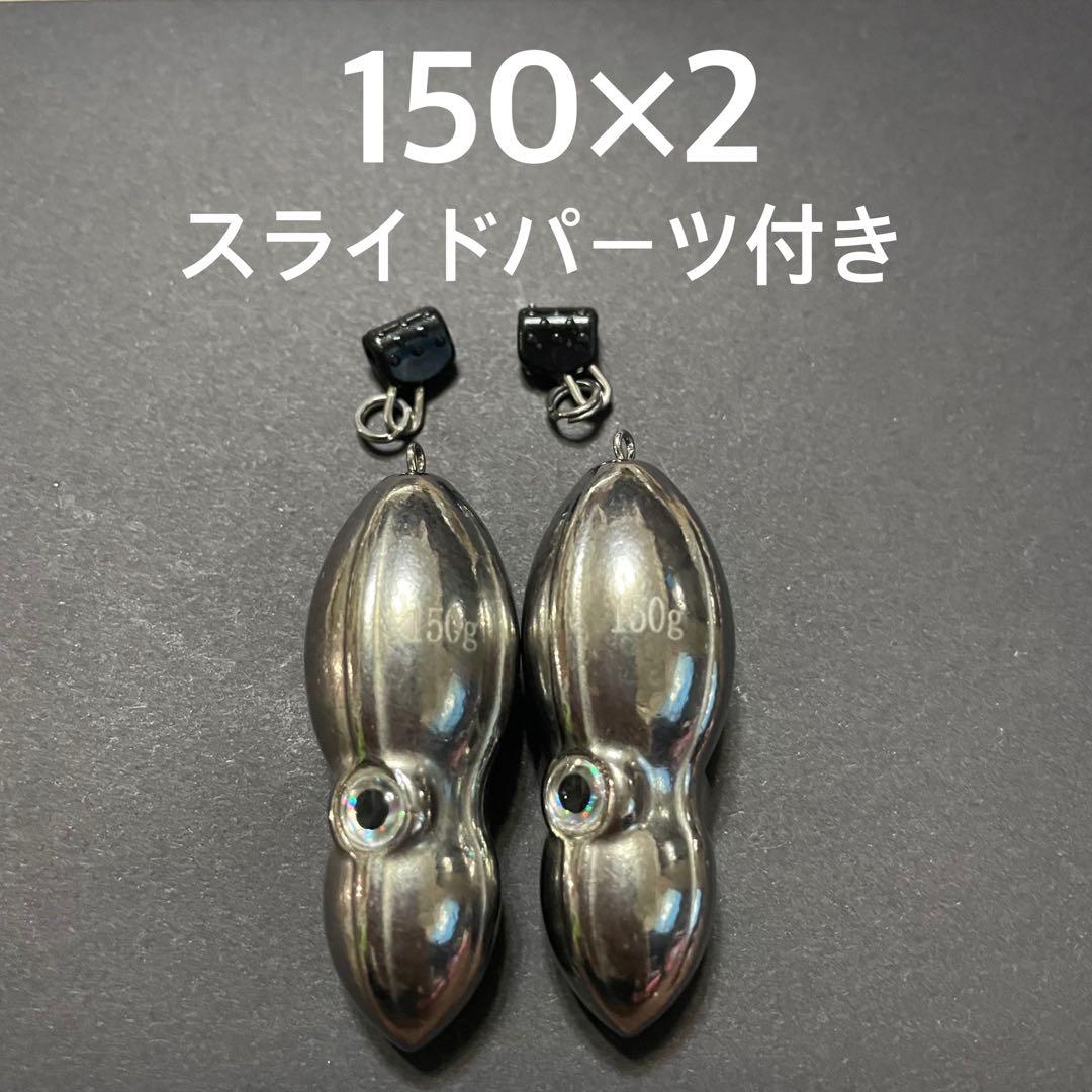 激安‼︎【匿名配送】タイラバ タングステン 150g 送料込み オモック 落花生型