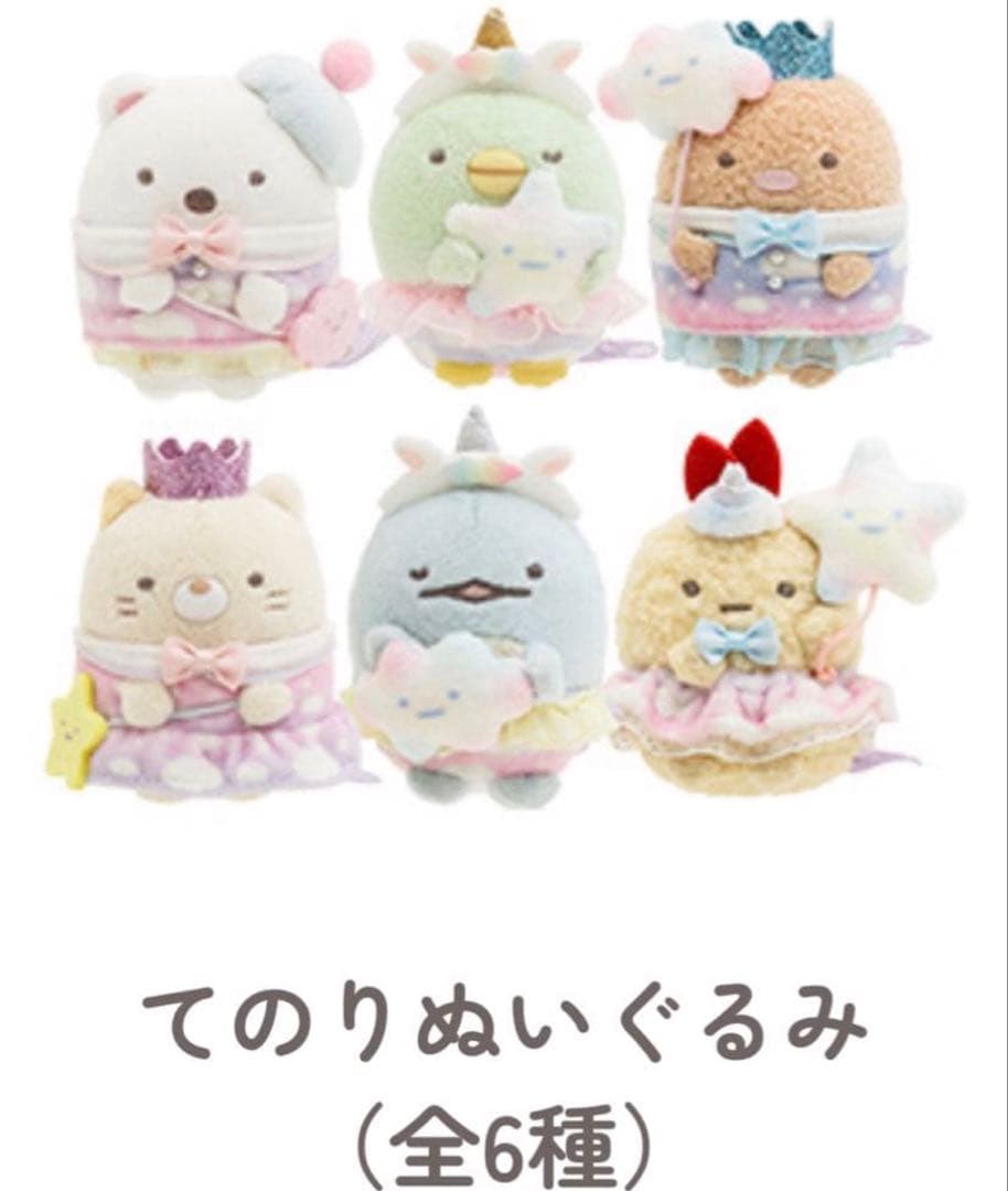 すみっコぐらし わくわくパーク限定　てのりぬいぐるみ　 全6種　コンプリート