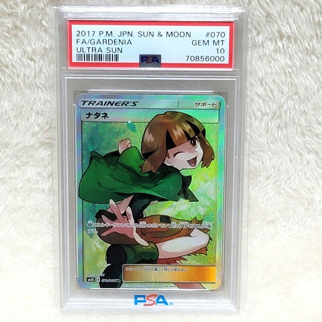 PSA10 ナタネ SR 070/066 SM5S ポケモンカード サポート