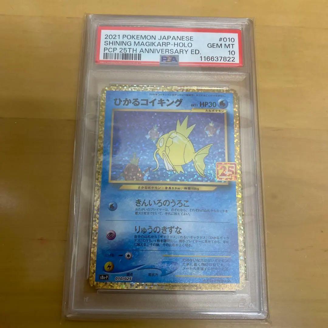 ひかるコイキング 25周年記念 psa10 ポケモンカード