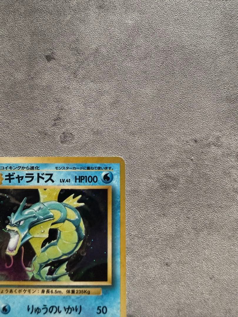 美品　ギャラドス　旧裏面　キラ