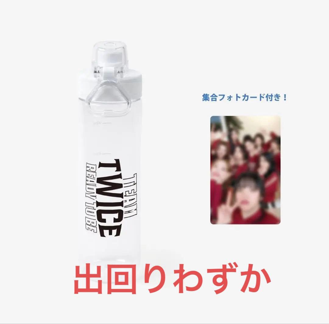 TWICE ready to be special クリアボトル トレカ付き