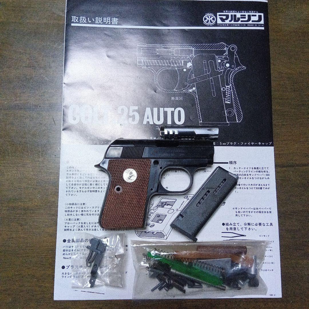 マルシン　コルト25オート組立てキット