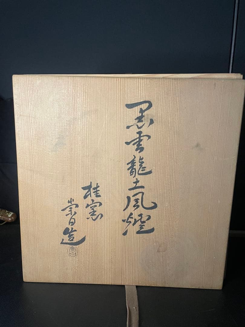 茶道具　寄神崇白　造　黒雲龍土風炉　五徳　底瓦付　時代 希少品 古美術