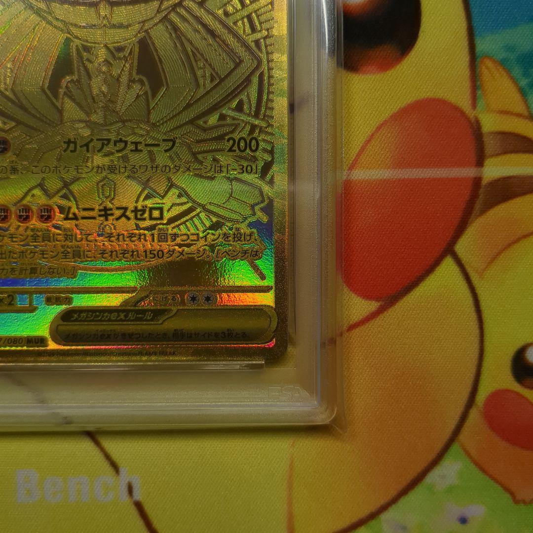 メガジガルデex MUR PSA10