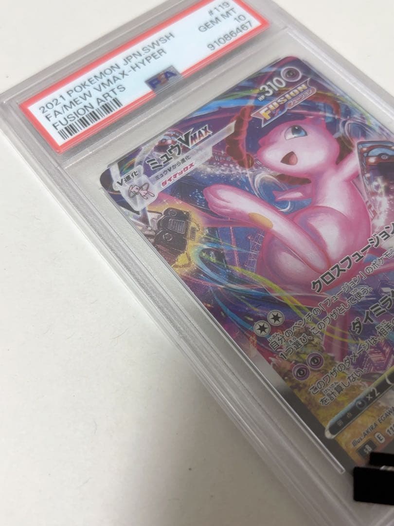 ミュウ　VMAX SA フュージョンアーツ PSA10