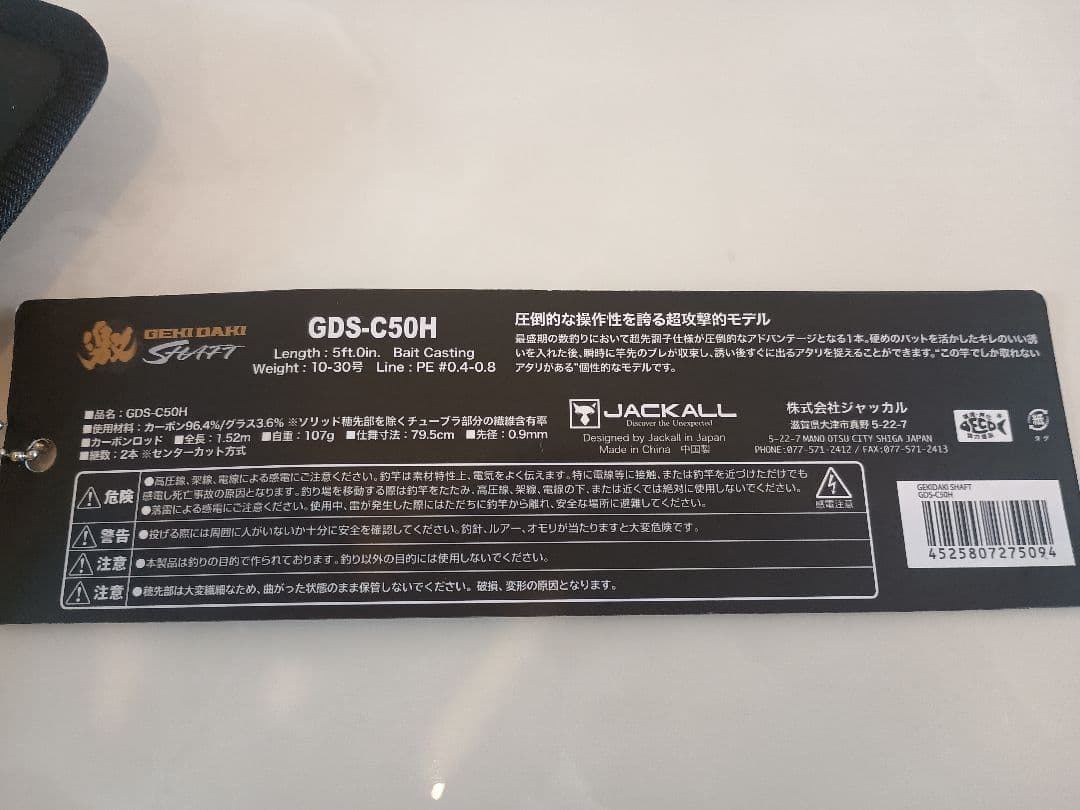 ジャッカル ゲキダキシャフト　GDS-C50H