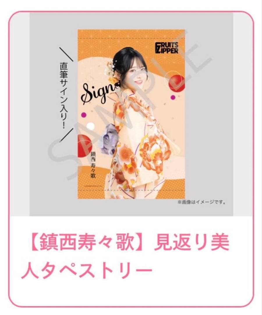 FRUITS ZIPPER すきくじS賞 鎮西寿々歌 直筆サイン入りタペストリー