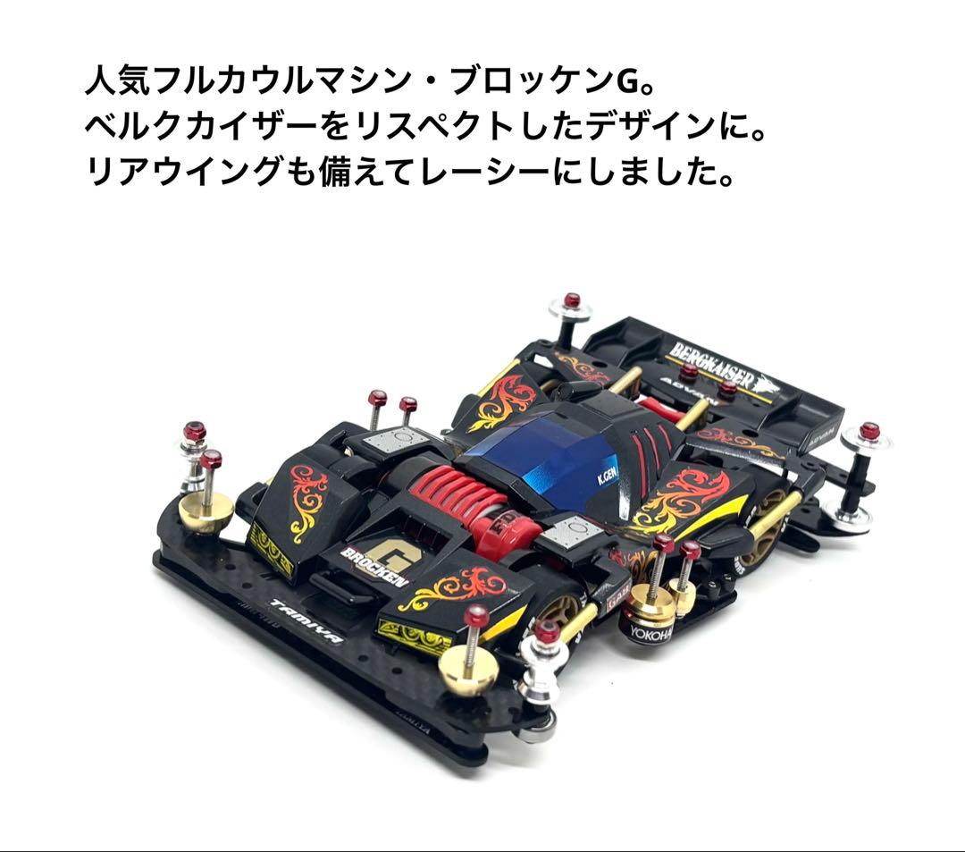 ミニ四駆完成品◎タミヤ　ブロッケンG ベルクカイザーSP フルベア　カーボン