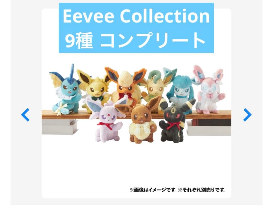 イーブイコレクション 9種 コンプリート Eevee Collection