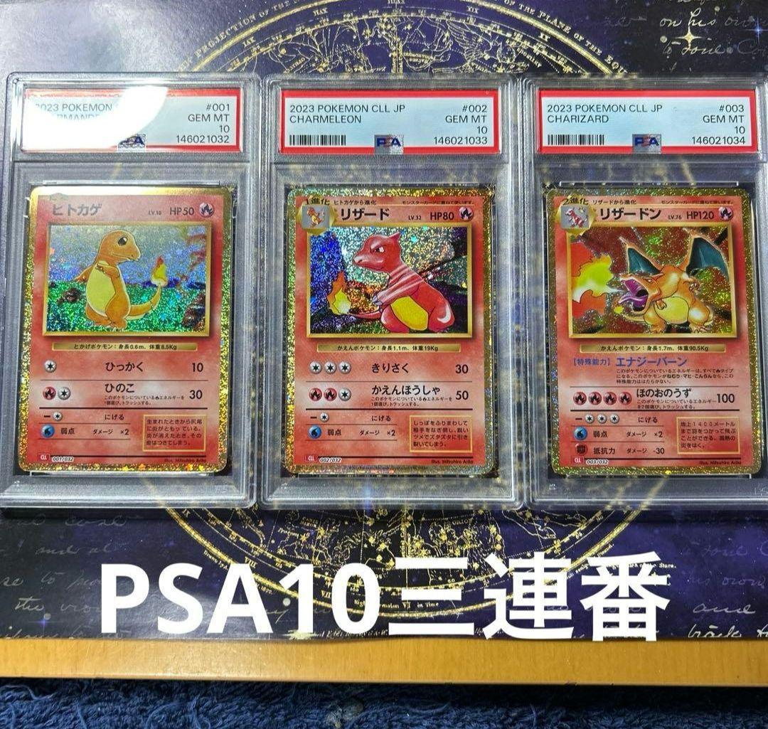 PSA10 3連番 リザードン クラシック classic CLL