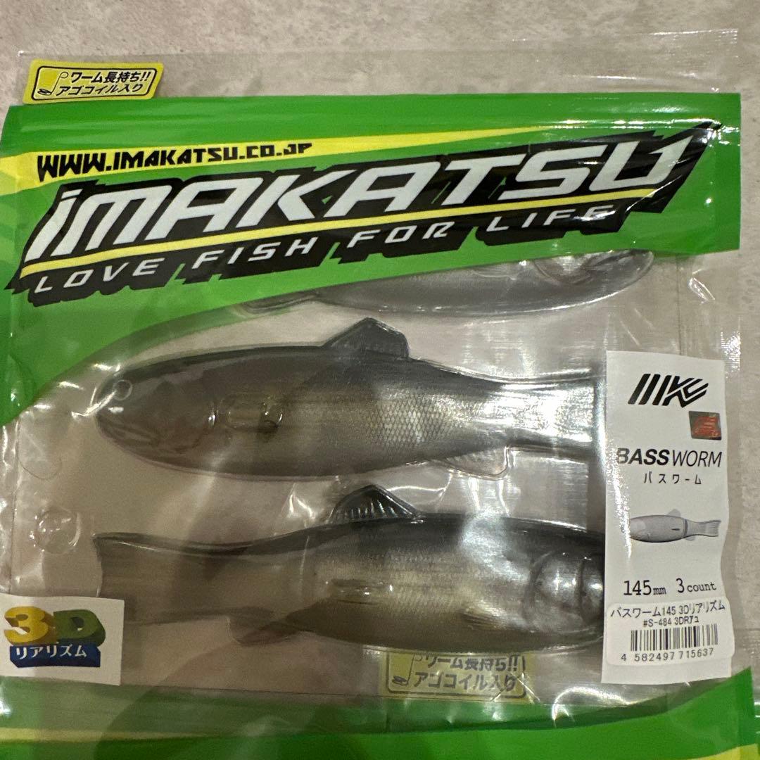 IMAKATSU BASSWORM 145mm 3個セット