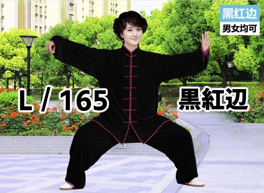太極拳 ベロア調 太極服 上下 L サイズ 男女両用 黒紅辺【新品】