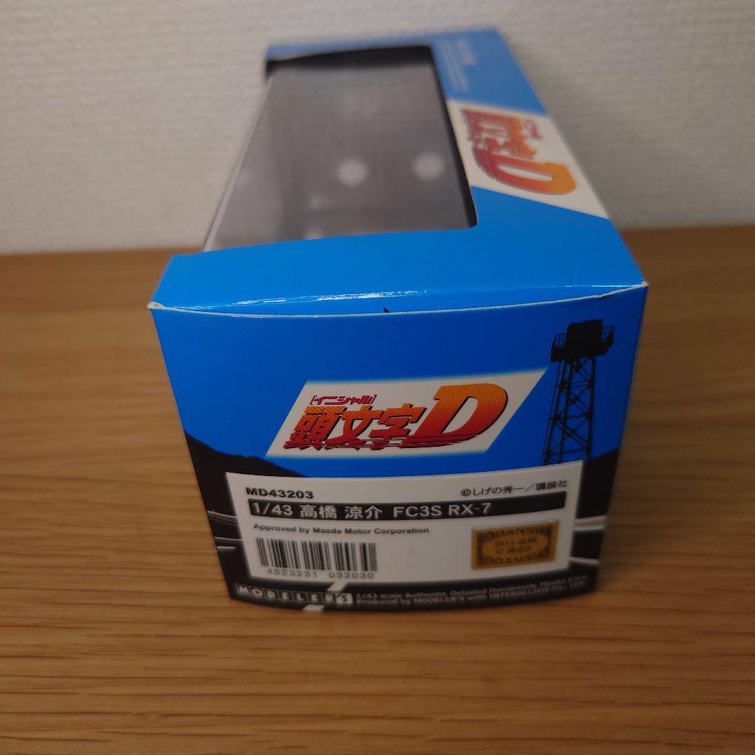 廃盤　モデラーズ 1/43 頭文字D FC3S RX-7 高橋涼介　レッドサンズ